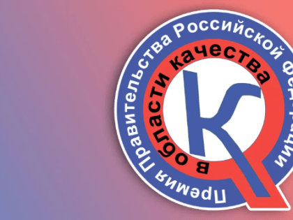 Предприятия Кузнецка могут принять участие в конкурсе на соискание премий Правительства России в области качества