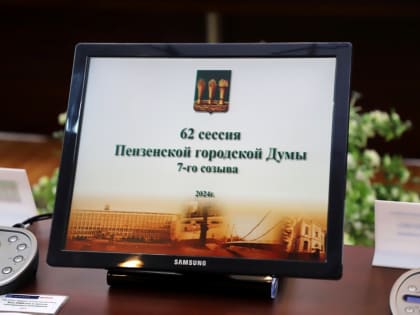 Состоялась 62-я сессия Пензенской городской Думы