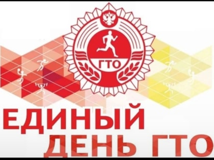 25 марта - Единый день ГТО