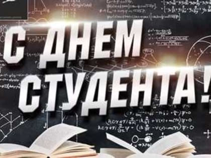 Поздравление с Днем российского студенчества
