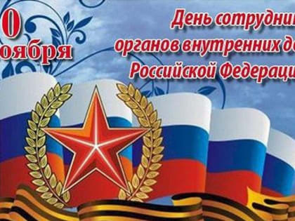 Поздравление сотрудникам полиции Кузнецка