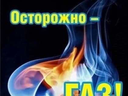 Кузнечанам напоминают об опасности угарного газа
