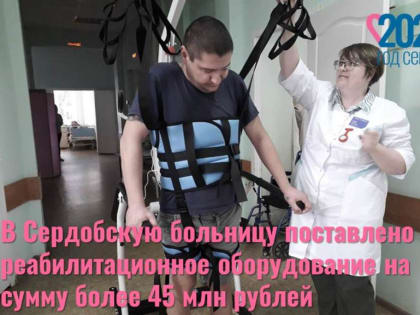 В Сердобскую больницу поставлено реабилитационное оборудование на сумму более 45 млн рублей