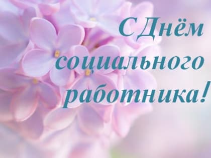 Поздравление с Днем социального работника