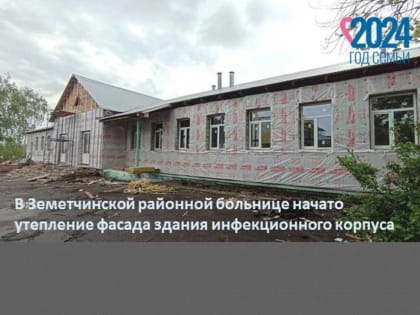 В Земетчинской больнице в рамках нацпроекта приступили к утеплению фасада здания инфекционного корпуса