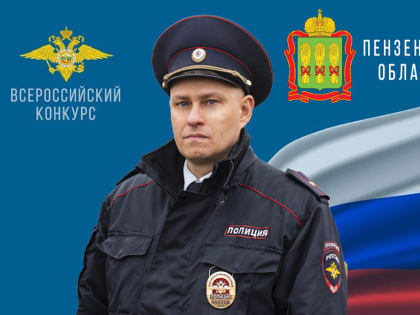 Финал конкурса «Народный участковый» в Пензе