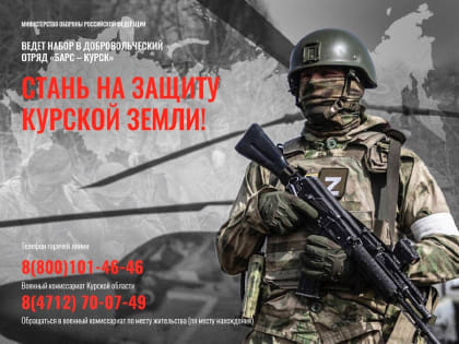 Отряд «Барс-Курск» приглашает добровольцев