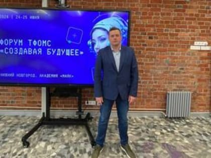 ДМИТРИЙ КОЛЕСНИКОВ ПРЕДСТАВИЛ ТФОМС ПЕНЗЕНСКОЙ ОБЛАСТИ НА ФОРУМЕ «СОЗДАВАЯ БУДУЩЕЕ» В НИЖНЕМ НОВГОРОДЕ