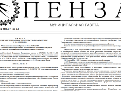 Новый выпуск муниципальной газеты Пенза