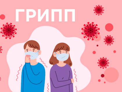Грипп: опасности и профилактика