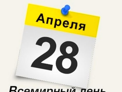 ФНПР о Всемирном дне охраны труда - 28 апреля 2024!