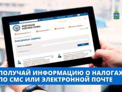У налогоплательщиков есть возможность получать актуальную информацию об уплате налогов по электронной почте или в смс-сообщении