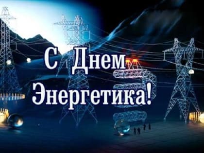 Поздравление с Днём энергетика