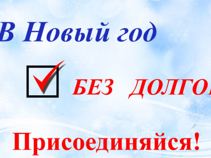 Акция по погашению долгов за отопление и горячую воду в Теплосети