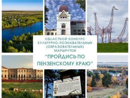 Стартовал областной конкурс культурно-познавательных маршрутов «Пройдись по Пензенскому краю»