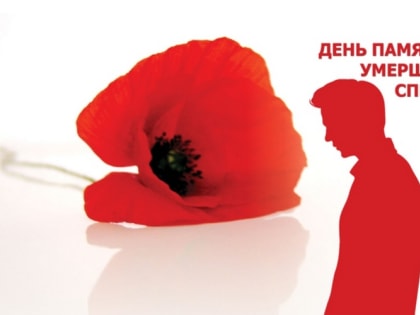 Международный день памяти людей, умерших от СПИДа 19 мая 2024 года