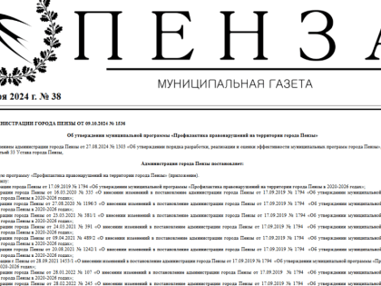 Муниципальная газета Пензы выпустила новый номер