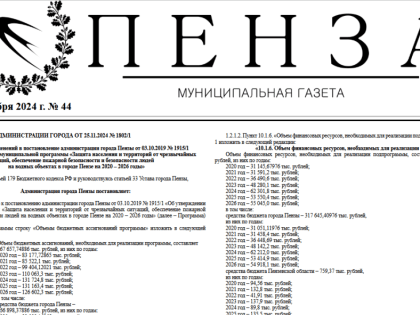 Новый выпуск муниципальной газеты «Пенза»