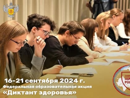 Федеральная акция «Диктант здоровья» пройдет в онлайн-формате