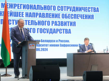 Олег Мельниченко принимает участие в XI Форуме регионов Белоруссии и России