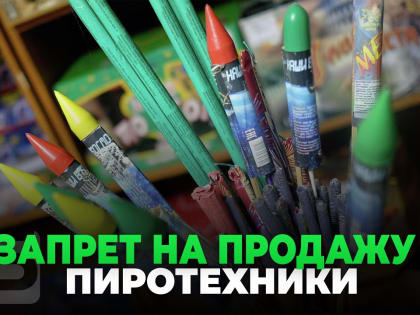 С 27 апреля по 12 мая в Пензенской области запрещена продажа пиротехники