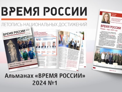 Вышел в свет новый выпуск альманаха «Время России»