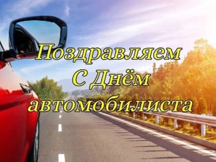Поздравление работникам автомобильного транспорта