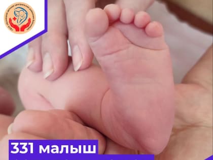 За шесть месяцев в Кузнецке родился 331 малыш