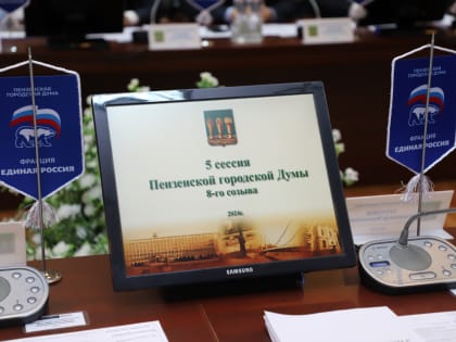 Принят бюджет города Пензы на ближайший трехлетний период