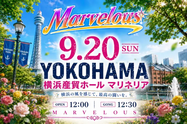 Marvelous横浜産貿ホール大会 サムネイル