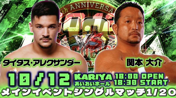 メインイベント タイタス･アレクサンダー VS 関本大介