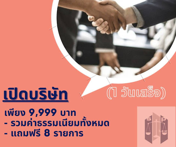 สำนักงานกฎหมาย สเปเชียล ลอว์