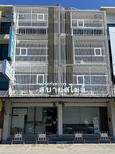 คลินิกทันตกรรมสบายสไมล์ นิคมลาดกระบัง Sabai Smile Dental Clinic