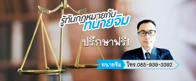 Pisit Hemathulin Attorney Office (Attorney Jim) PH Law Associate & Consulting Co., Ltd.