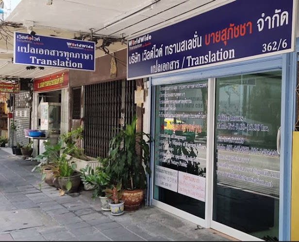 Worldwide Translation by Supatcha Co., Ltd.