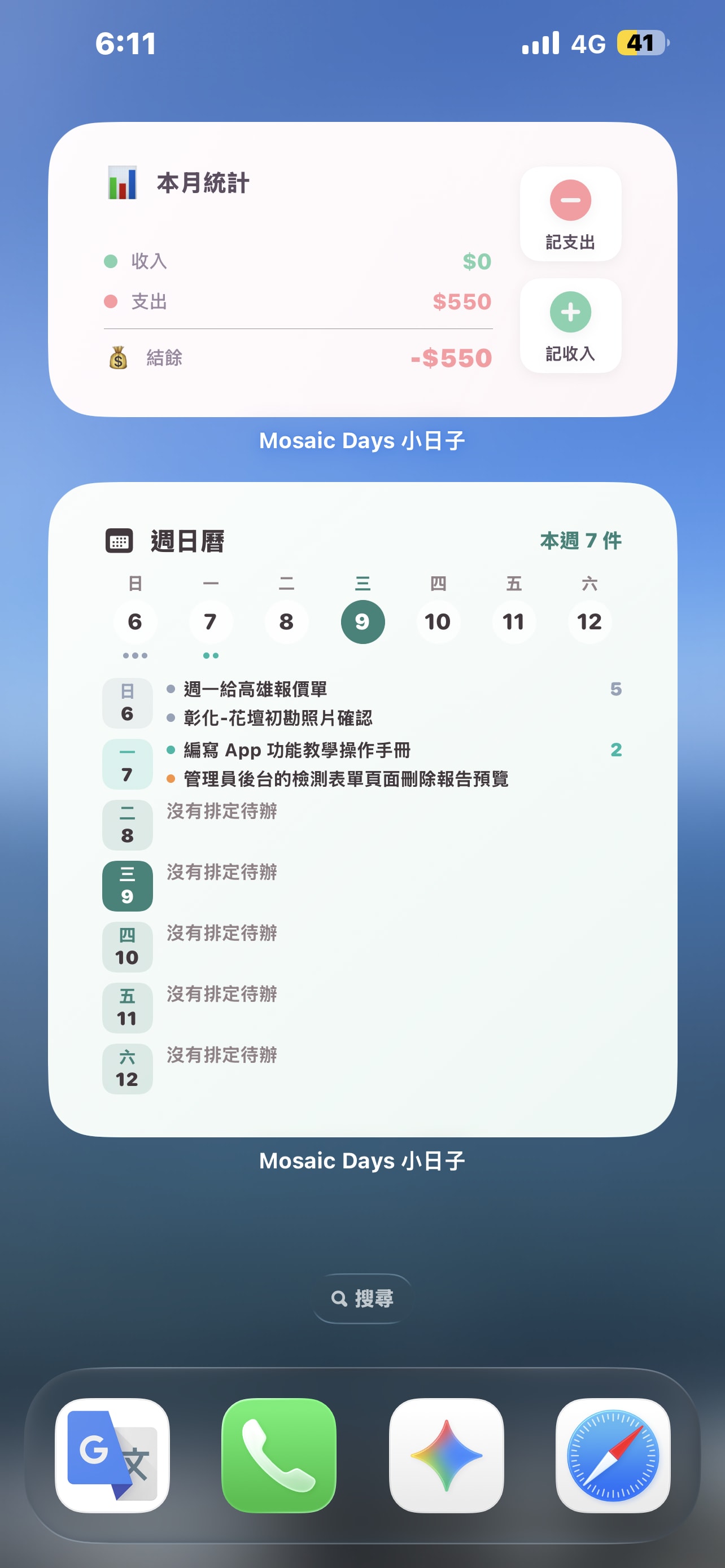 主頁面Widget 記帳與代辦快速操作