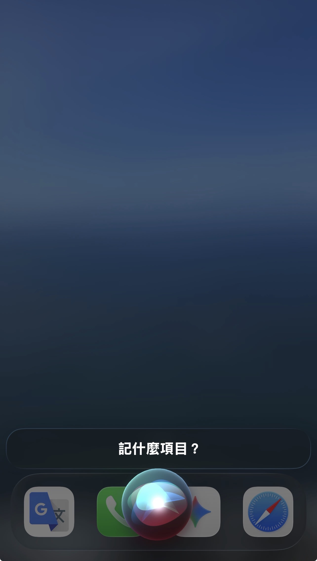 Siri 語音記帳