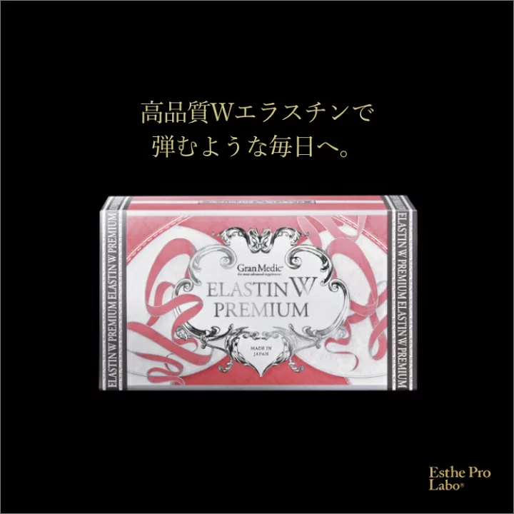 エステプロラボ エラスチンWプレミアム 120粒