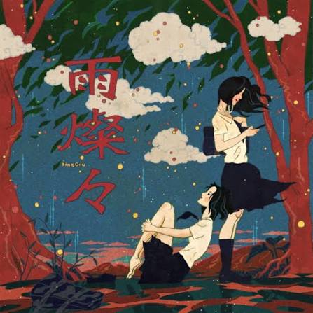 雨燦々 / King Gnu