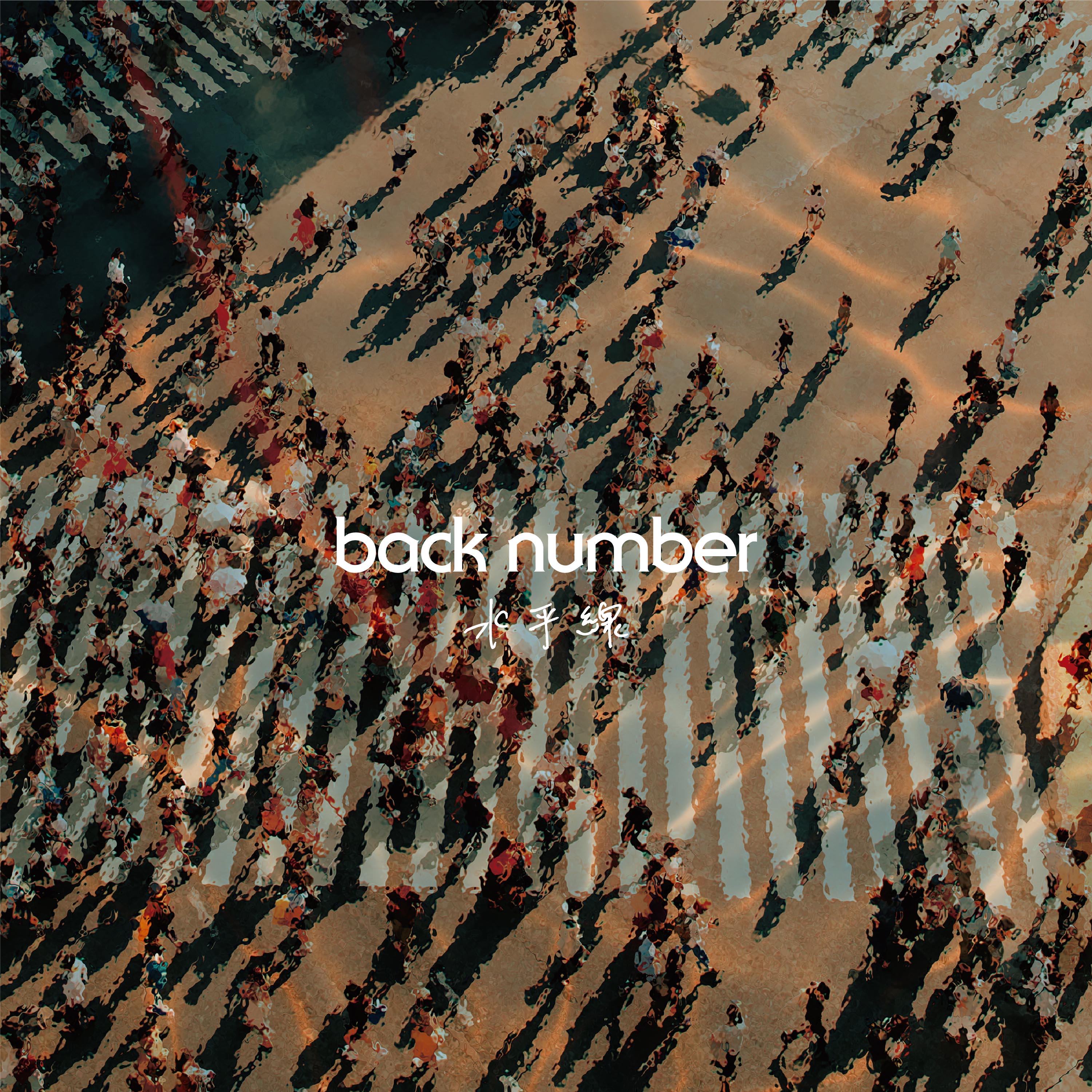 水平線 / back number