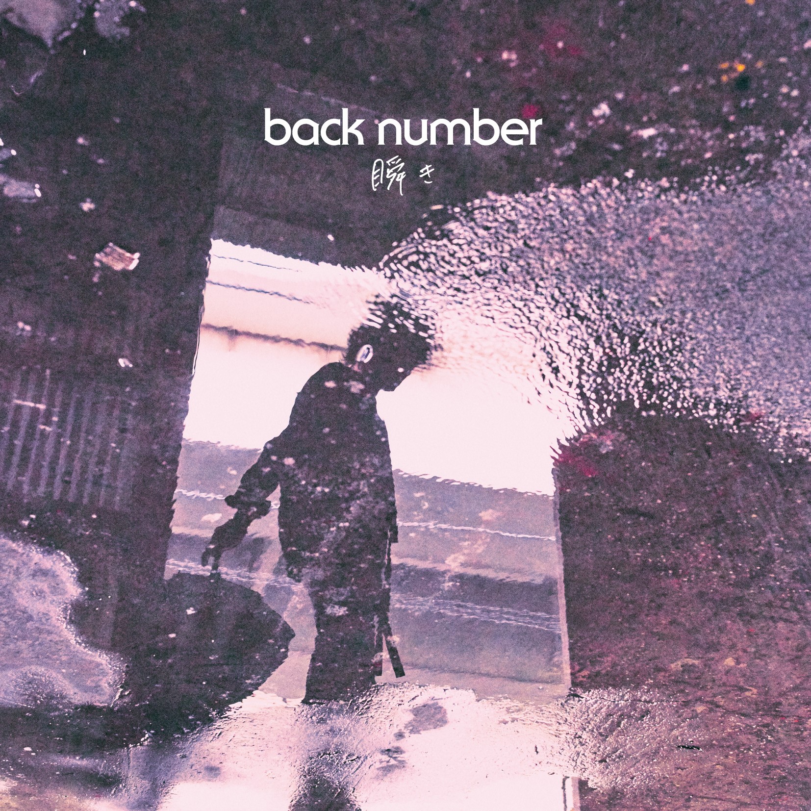瞬き / back number