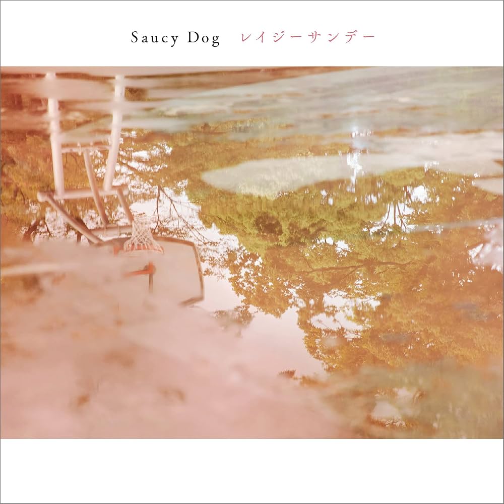シンデレラボーイ / Saucy Dog