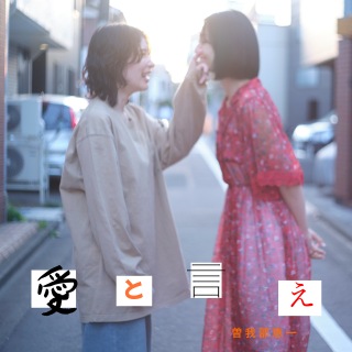 愛と言え / 曽我部恵一