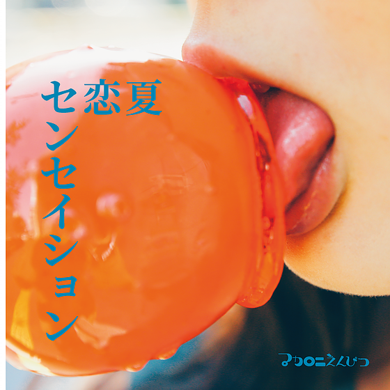 夏恋センセイション / マカロニえんぴつ