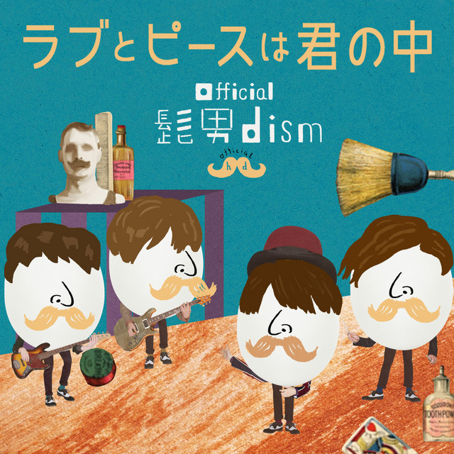 夕暮れ沿い / Official髭男dism