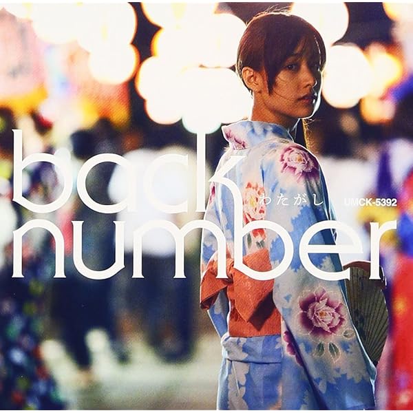 高嶺の花子さん / back number