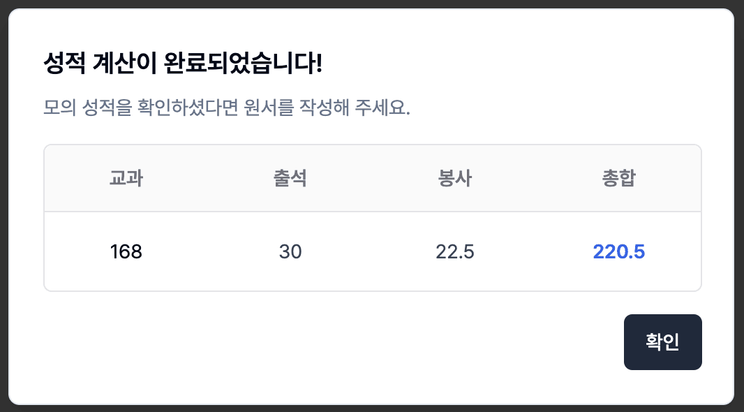 모의 성적 계산 결과 모달 스크린샷