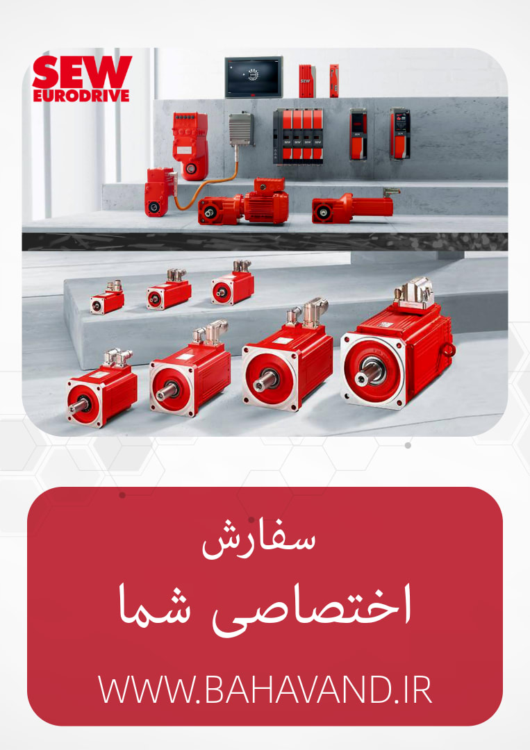 درخواست اختصاصی شما از برند SEW Eurodrive
