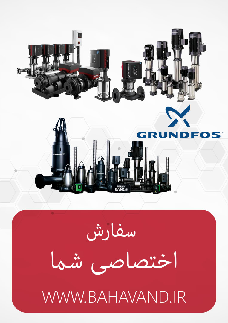 درخواست اختصاصی شما از برند Grundfos