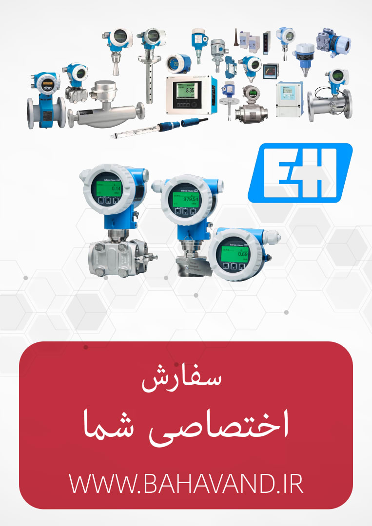 درخواست اختصاصی شما از برند Endress+Hauser